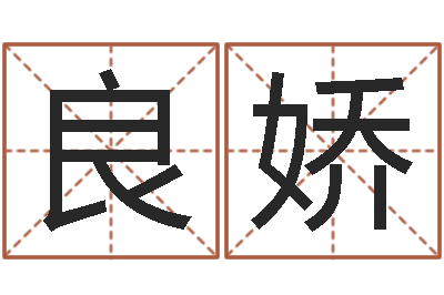 何良娇救世致-算命幸运数字
