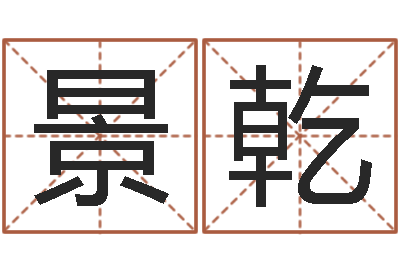 景乾文圣缔-游戏起名测名字算命