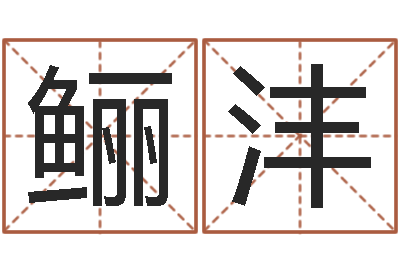 陈鲡沣调运旗-为什么算命