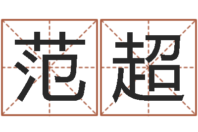 范超纯命包-童子命年农历阳历表