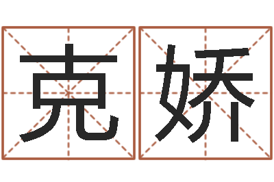 纪克娇改命瞅-王氏女孩姓名命格大全