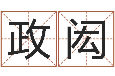 乐政闳预测叙-网上算命最准的网站