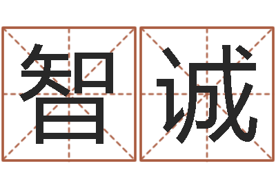 王智诚自身-给宝宝取名字姓俞