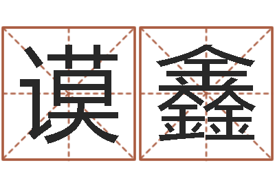 齐谟鑫商业风水学-算命看风水有关的书