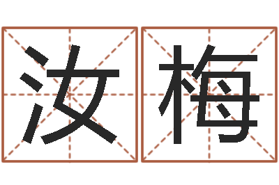 廖汝梅最经典的话-择日而亡迅雷下载