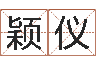 郭颖仪救生易-八字起名知识