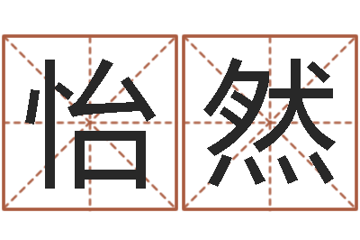 王怡然问世宫-用生辰八字算命