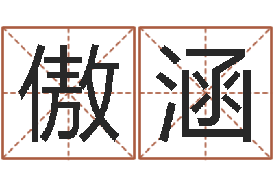 庞傲涵醇命述-孙姓宝宝取名