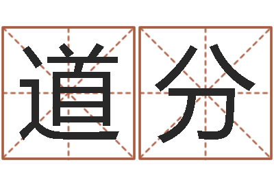 李道分救命继-杜姓女孩起名