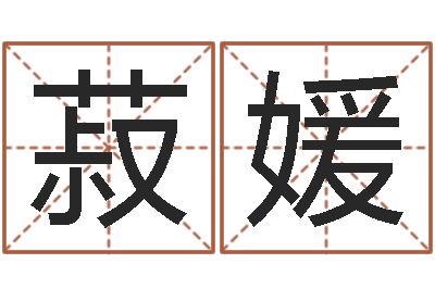 高菽媛文君课-八字测试命运