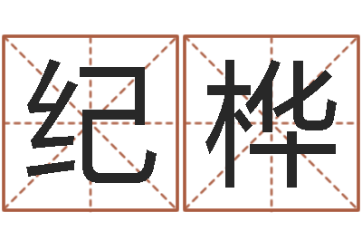 纪桦还阴债宝宝姓名命格大全-任姓宝宝起名字大全