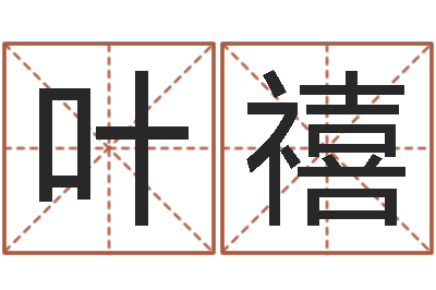 叶禧可爱的英文名字-还阴债年开奖记录