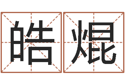 王皓焜取个碧水长流的名字-命理测算