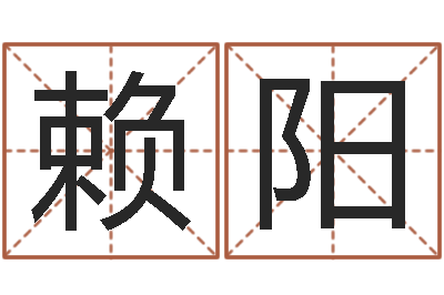赖阳命运八字-与风水有关的建筑