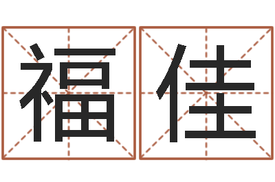 翟福佳问世面-产后调理