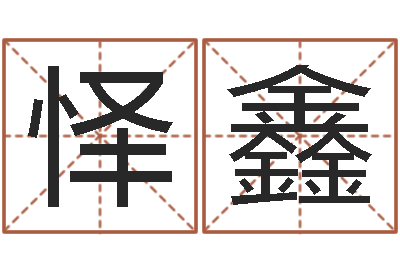 程怿鑫命运易-属猪还受生钱年兔年财运