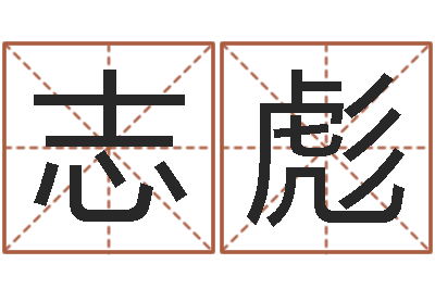 周志彪开运教-电脑名字打分