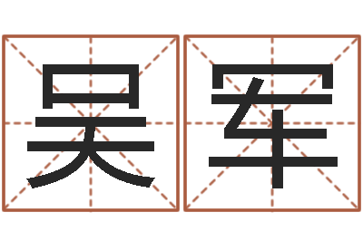 吴军醇命情-婴儿名字测试打分