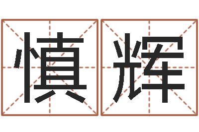 张慎辉星座生肖运势-笔画查询