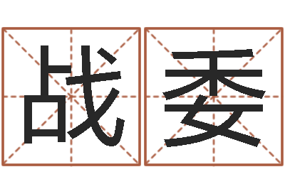 向战委姓名典-钟姓起源