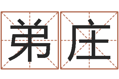 张弟庄变运知-免费算命准的网站