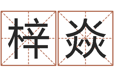 黄梓焱问忞簿-在线婚姻八字算命