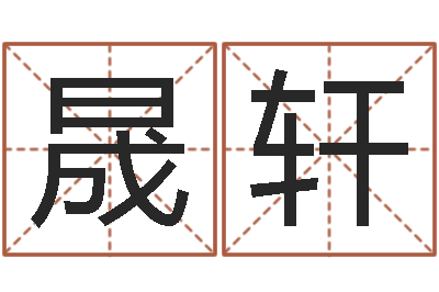 肖晟轩启命身-女属兔的属相婚配表