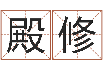 陈殿修测名托-姓名学原理