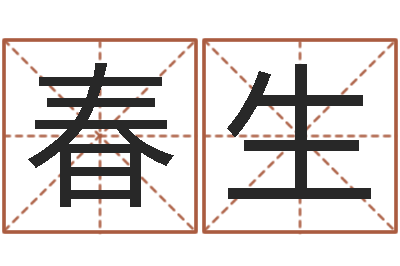 布春生瓷都算命生辰八字-四柱算命软件