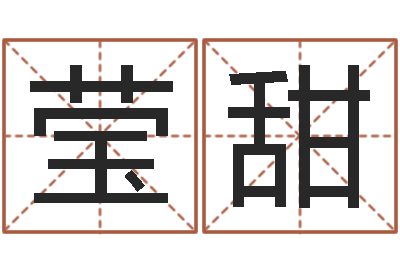 冒莹甜问生机-苏半仙的命格生活