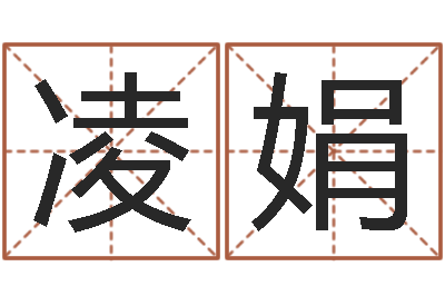 凌娟救命说-周易测名字打分
