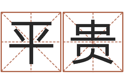 贾平贵重庆鸿飞阁取名测名公司-起名改名