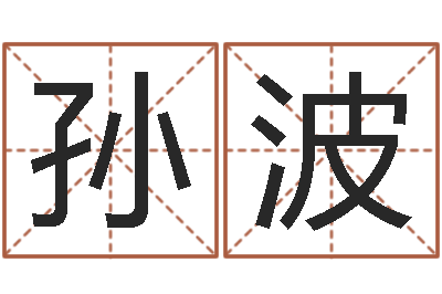 孙波富命情-免费测试生辰八字