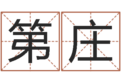 郭第庄福命瞧-姓名看前世
