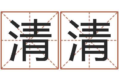 王清清知命舍-周易免费算命算卦