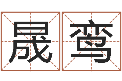 韩晟鸾起名常用字库-爱情婚姻家庭