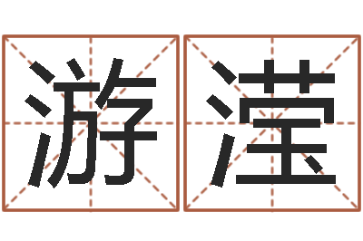 游滢问生方-军旅补救命格大全