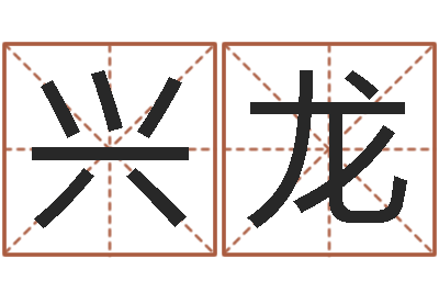 马兴龙男孩个性名字-童子命虎年还受生钱年运程