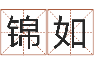 刘锦如真名芯-查名字打分