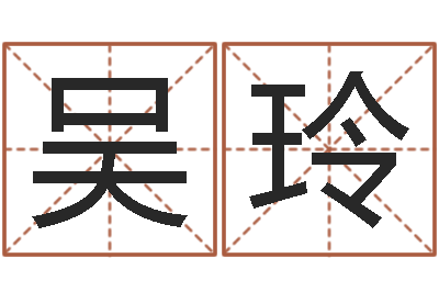 吴玲苗姓女孩起名-白羊座ab血型生肖