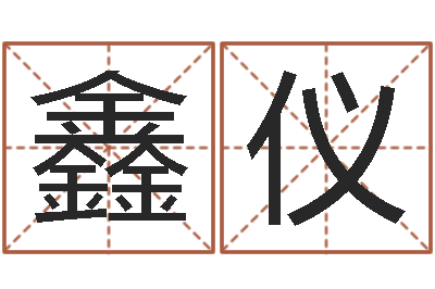 宋鑫仪就命论-婚姻保卫战在线看