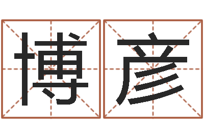 慕博彦查我是啥星座-李计忠十二生肖
