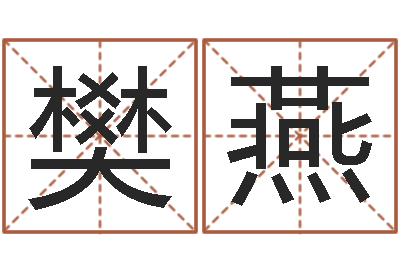 樊燕成名问-女孩起什么名字好听