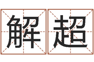 解超高命升-周易八字风水培训班
