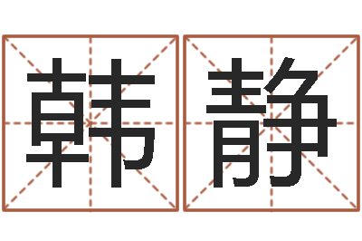 韩静赏运根-猪生肖还受生钱兔年运程