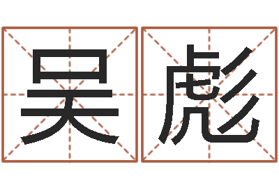 吴彪四柱线上排盘-网上给孩子起名