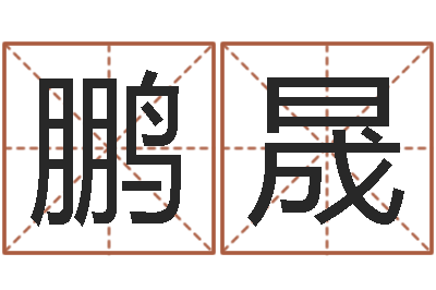 韩鹏晟算命院-终级匹配