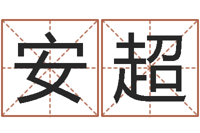 张安超给你的名字打分-八字姓名学