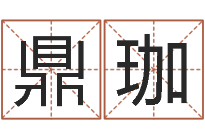 罗鼎珈儿童名字调命运集起名-八字命理查询