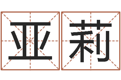 商亚莉家命辑-姓名笔画相减算命